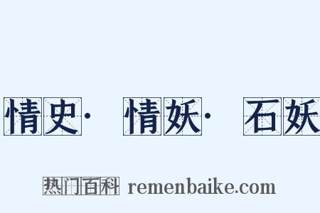 情史·情妖·石妖是什么意思的图片